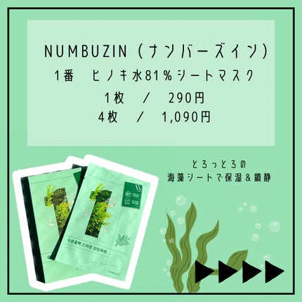 1番 ヒノキ水81%シートマスク/numbuzin/シートマスク・パックを使ったクチコミ(2枚目)