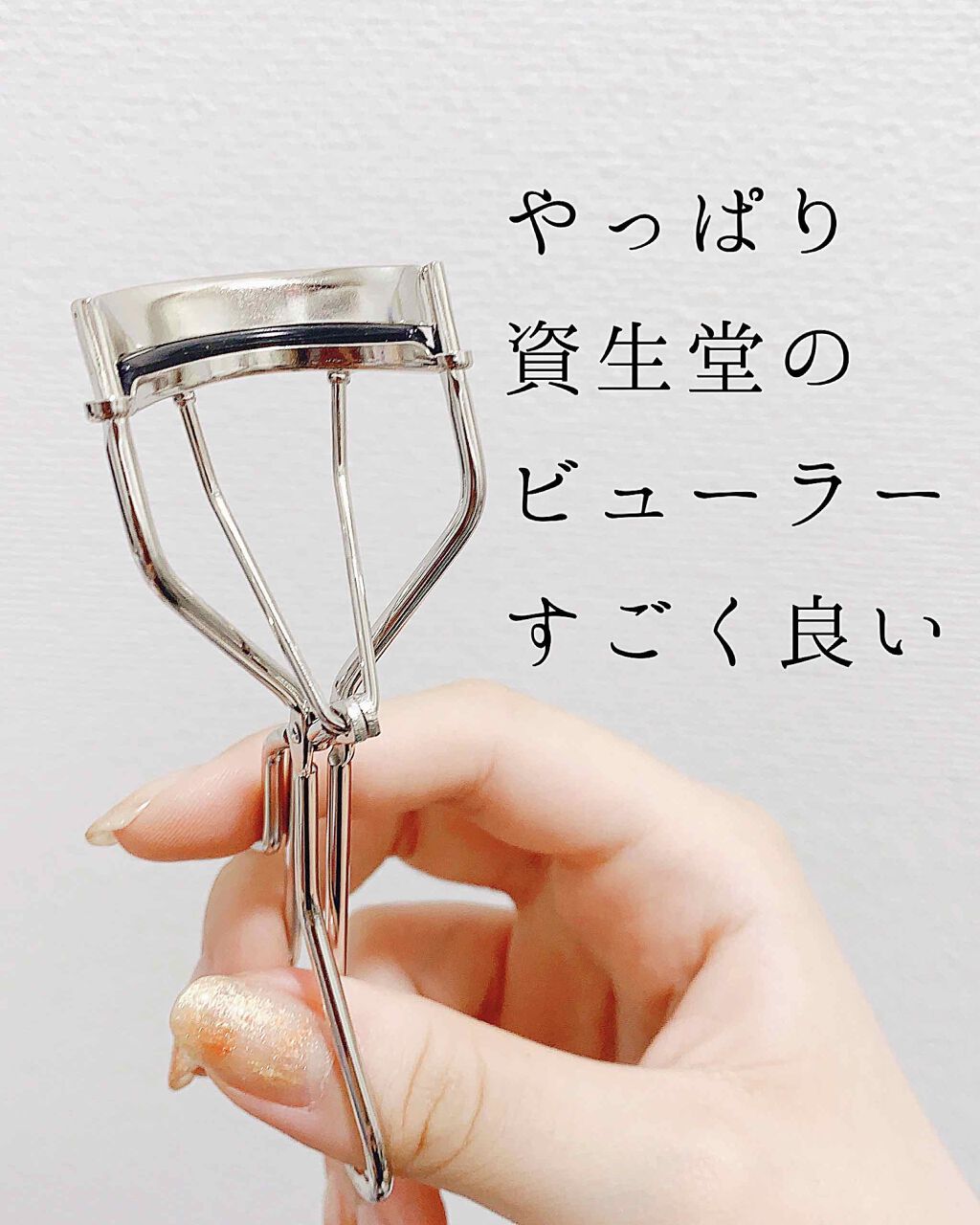 アイラッシュカーラー /SHISEIDO/ビューラーを使ったクチコミ(1枚目)