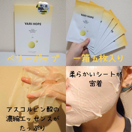 ピュアビタミンCマスクパック/VARI:HOPE/シートマスク・パックを使ったクチコミ(2枚目)