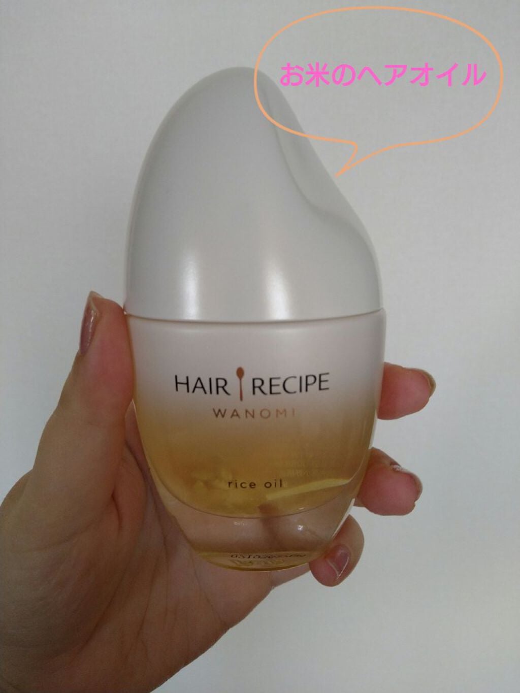 さらとろライスオイル(洗い流さないトリートメント)/WANOMI/ヘアオイルを使ったクチコミ(1枚目)