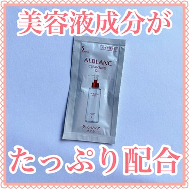 ALBLANC クレンジングオイルのクチコミ「＼さらりとしたオイル／
𓂃◌𓈒𓐍𓂃◌𓈒𓐍𓂃◌𓈒𓐍𓂃◌𓈒𓐍𓂃◌𓈒𓐍𓂃◌𓈒𓐍𓂃◌𓈒𓐍
クレンジング.....」（1枚目）