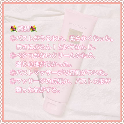ボムバストクリーム リッチ/PEACH JOHN/バスト・ヒップケアを使ったクチコミ(4枚目)