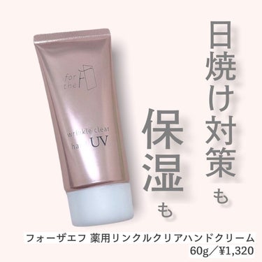 フォーザエフ 薬用 リンクルクリア ハンド UV /ナリスアップ/ハンドクリームを使ったクチコミ（1枚目）