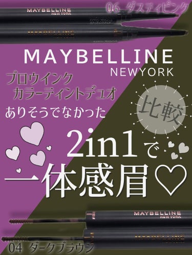 ブロウインク カラーティントデュオ/MAYBELLINE NEW YORK/眉ティントを使ったクチコミ（1枚目）