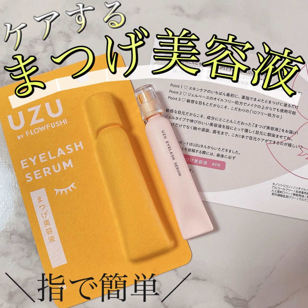 まつげ美容液(まつげ・目もと美容液)/UZU BY FLOWFUSHI/まつげ美容液を使ったクチコミ(1枚目)