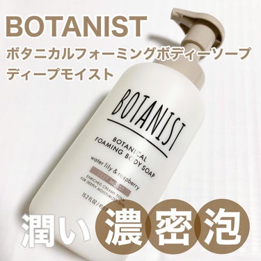 BOTANIST
ボタニカルフォーミングボディーソープ
ディープモイスト
450mL  1,100円（税込）
⁡
9月に発売されたボディソープ。
ボタニストのボディソープは
前に使用したことがあるのです