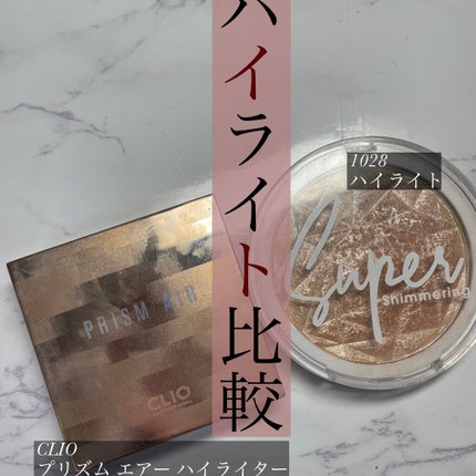 プリズム エアー ハイライター/CLIO/パウダーハイライトを使ったクチコミ(1枚目)