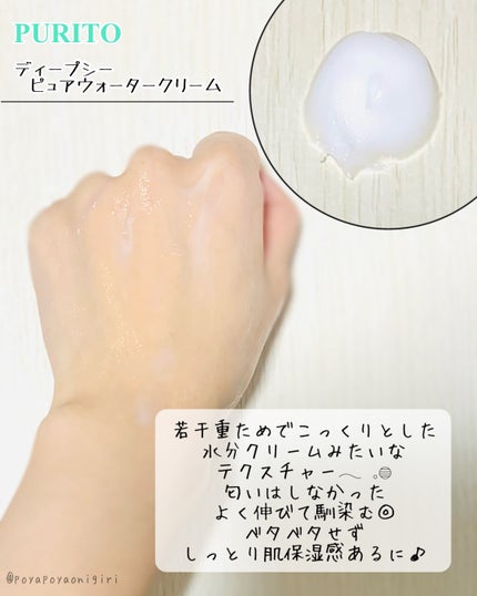 ディープシーピュアウォータークリーム/PURITO/フェイスクリームを使ったクチコミ(8枚目)