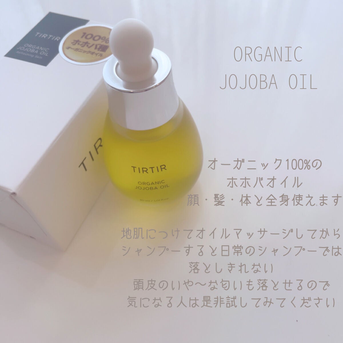 ホホバオイル/TIRTIR(ティルティル)/フェイスオイルを使ったクチコミ(4枚目)