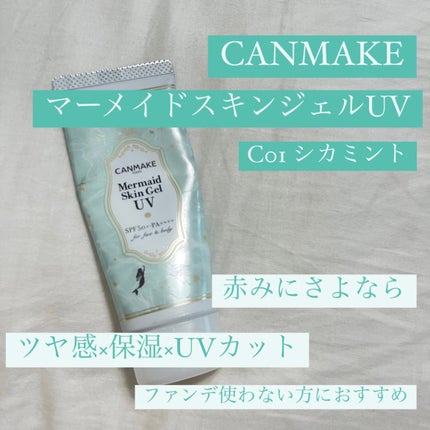 マーメイドスキンジェルUV/キャンメイク/日焼け止めジェルを使ったクチコミ(1枚目)