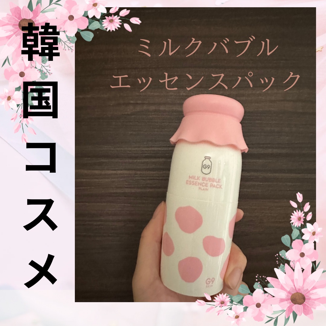 MILK BUBBLE ESSENCE PACK ＃PLAIN/G9SKIN/美容液を使ったクチコミ（1枚目）