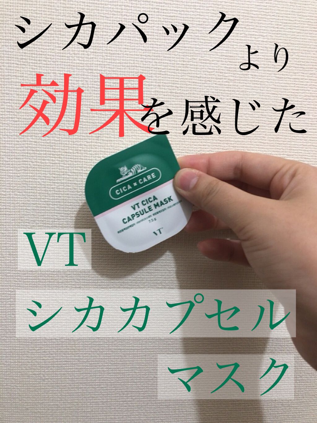 CICA カプセルマスク/VT/洗い流すパック・マスクを使ったクチコミ（1枚目）