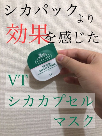 CICA カプセルマスク/VT/洗い流すパック・マスクを使ったクチコミ(1枚目)