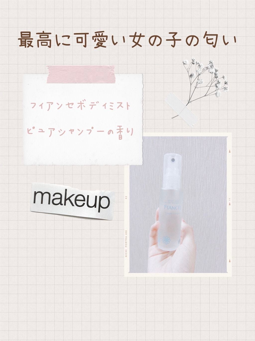 ボディミスト ピュアシャンプーの香り【パッケージリニューアル】/フィアンセ/香水(レディース)を使ったクチコミ(2枚目)