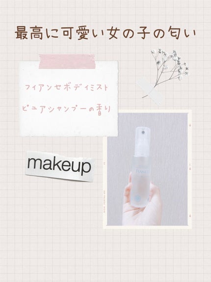 ボディミスト ピュアシャンプーの香り【パッケージリニューアル】/フィアンセ/香水(レディース)を使ったクチコミ(2枚目)