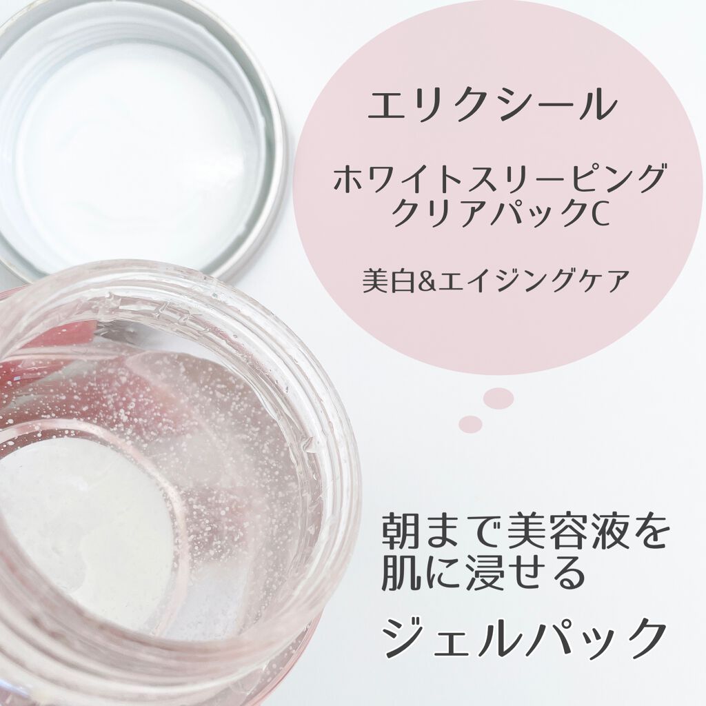 エリクシール ホワイト ブライトニング スリーピングジェルパック/エリクシール/フェイスクリームを使ったクチコミ（2枚目）