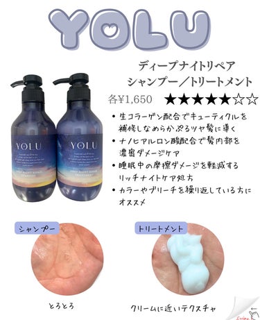 YOLU ディープナイトリペアシャンプー／トリートメントのクチコミ「このアカウントはスキンケアや美容医療についての情報発信をしています。

☑︎美肌になりたい
☑.....」（2枚目）