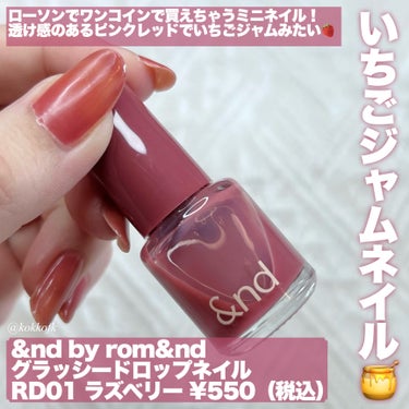 &nd by rom&nd アンドバイロムアンド　グラッシードロップネイルのクチコミ「\ ローソンで買えるいちごジャムネイル🍓 /


〻 &nd by rom&nd
──────.....」（2枚目）