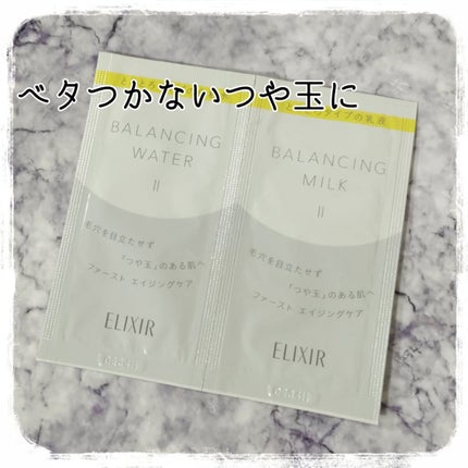 エリクシール ルフレ バランシング ミルク II/エリクシール/乳液を使ったクチコミ(1枚目)