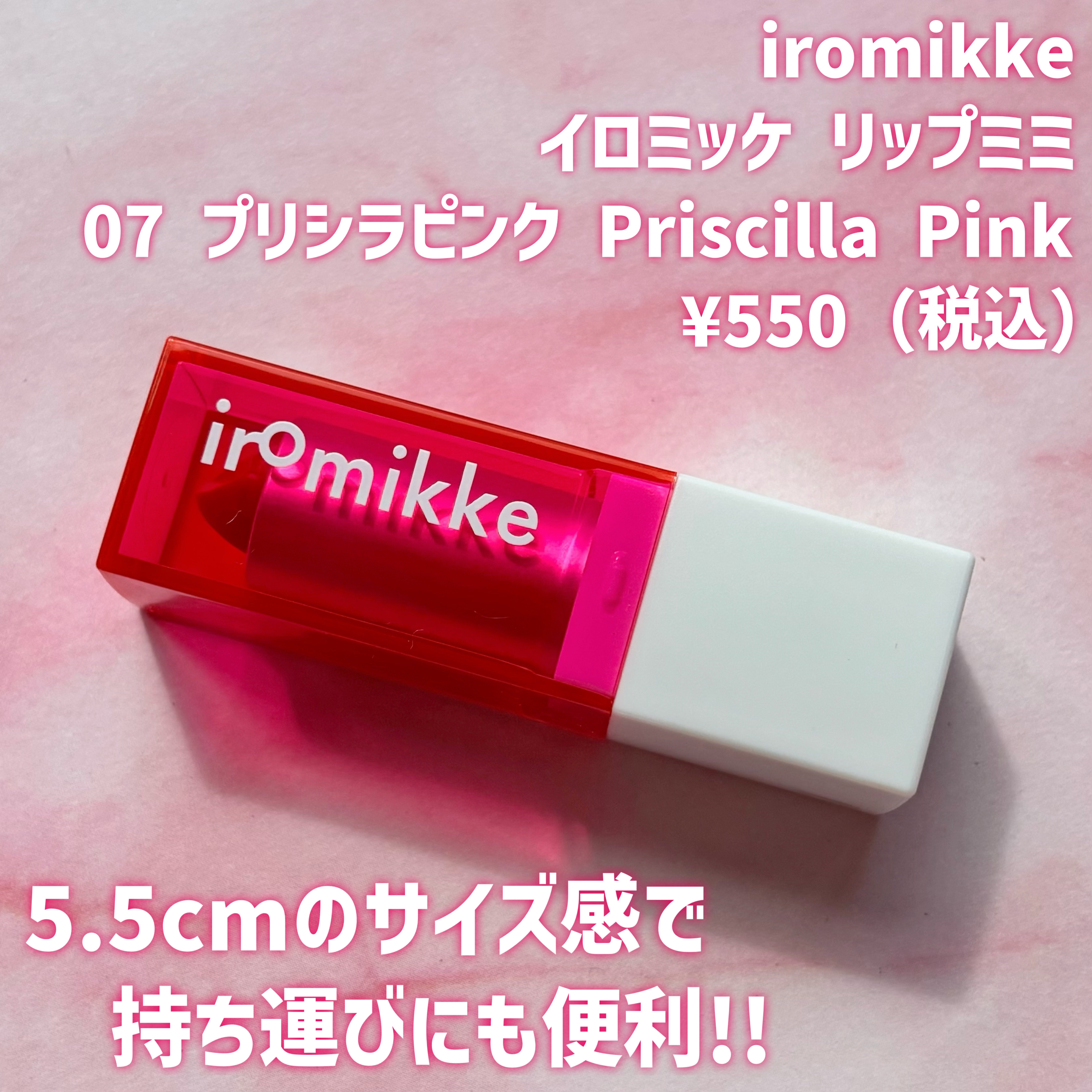 イロミッケ リップミミ | 07 プリシラピンク(Priscilla Pink) iromikke