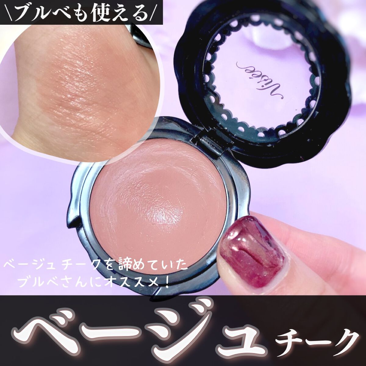 リシェ リップ&チーククリーム N/Visée/ジェル・クリームチークを使ったクチコミ(1枚目)