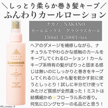 グラマラスカールN ローション/ナカノ/ヘアミストを使ったクチコミ(1枚目)