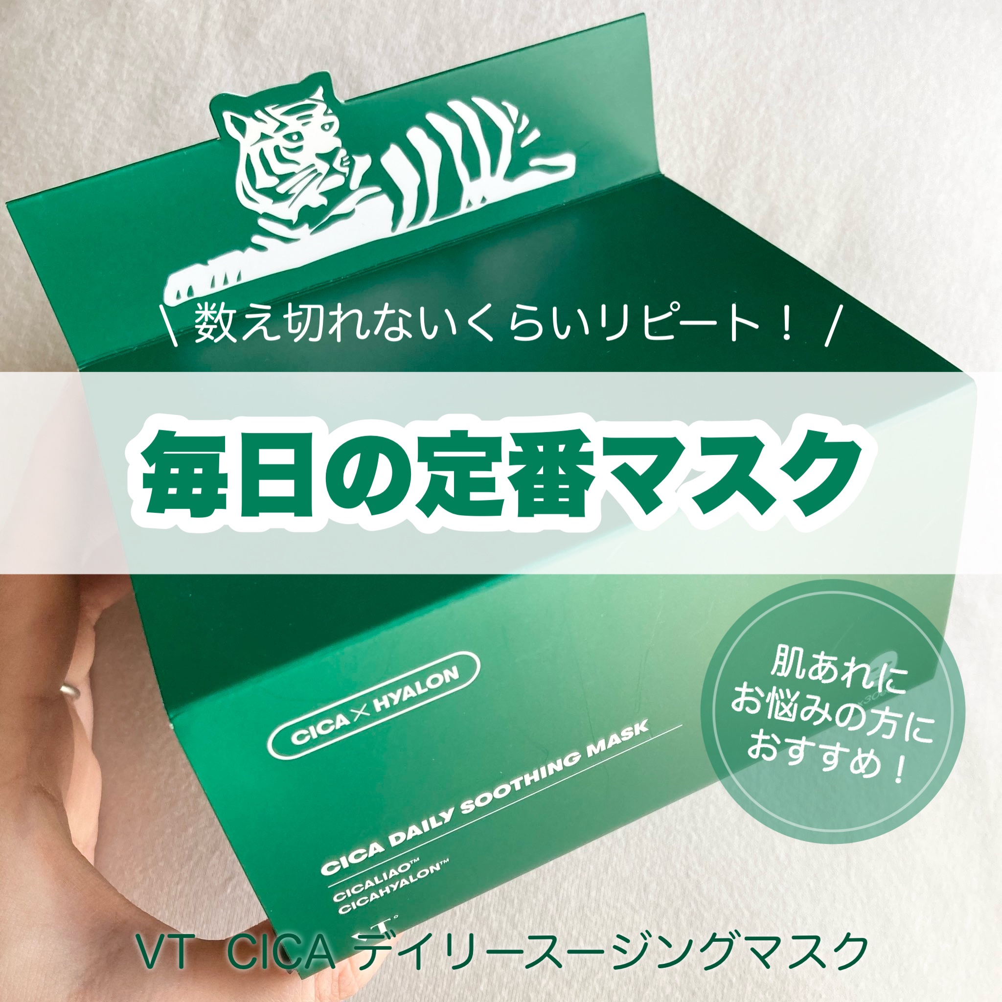 CICA デイリースージングマスク/VT/シートマスク・パックを使ったクチコミ（1枚目）