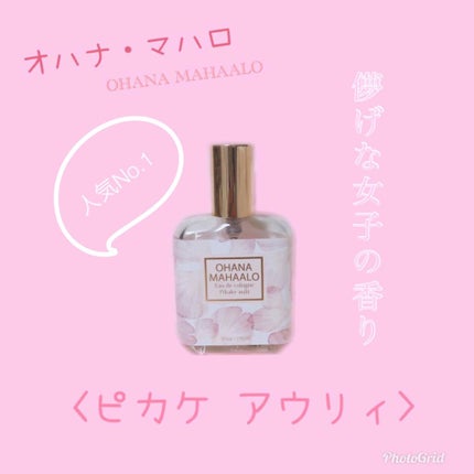 オハナ・マハロ オーデコロン <ピカケ アウリィ>/OHANA MAHAALO/香水(レディース)を使ったクチコミ(1枚目)