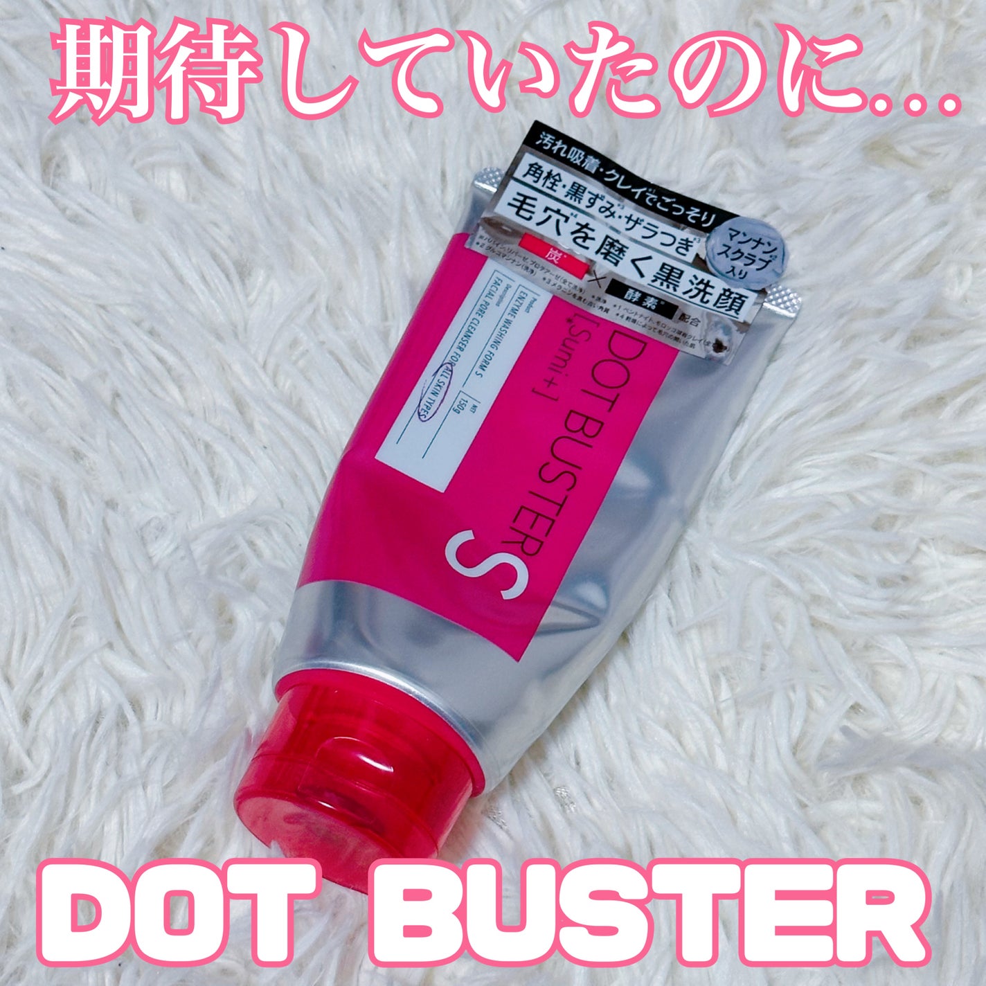 酵素洗顔フォーム ブラック/ドットバスター/洗顔フォームを使ったクチコミ(1枚目)