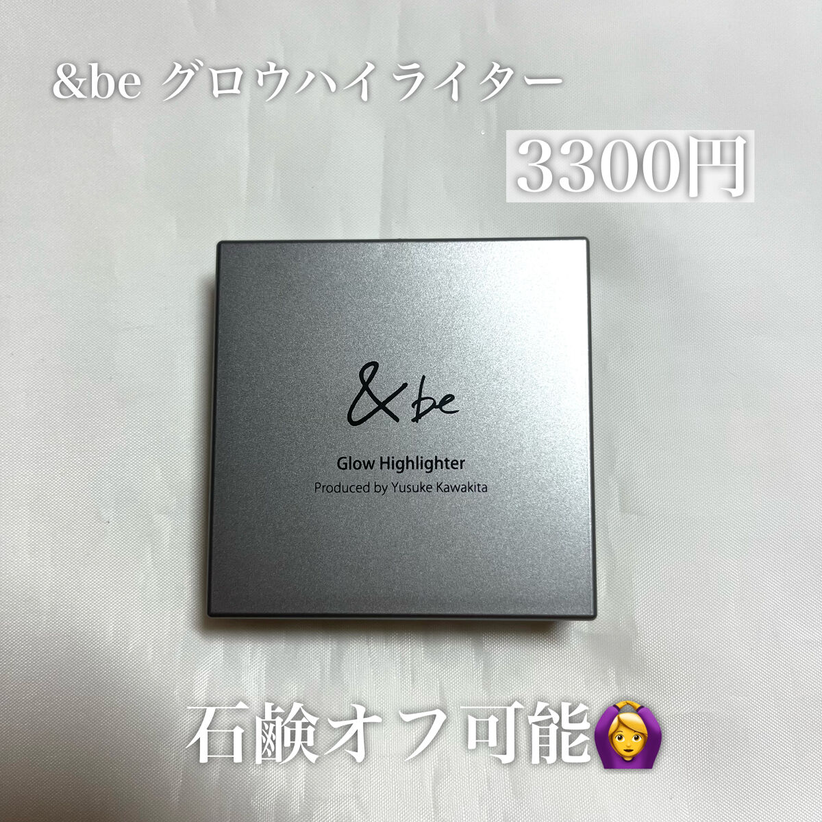 &be グロウハイライター/＆be/クリームハイライトを使ったクチコミ（2枚目）