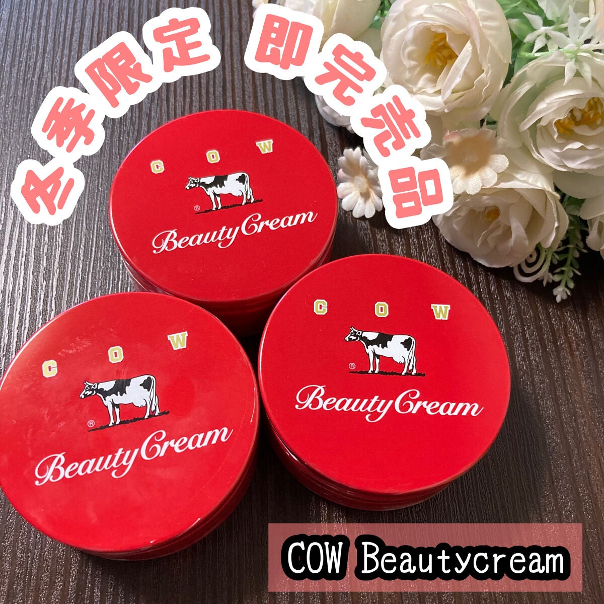 カウブランド 赤箱ビューティクリーム/カウブランド/ボディクリームを使ったクチコミ(1枚目)