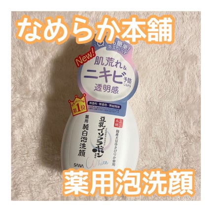 薬用泡洗顔/なめらか本舗/泡洗顔を使ったクチコミ(1枚目)