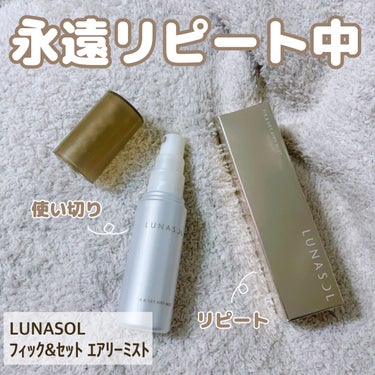 LUNASOL フィックス＆セットエアリーミストのクチコミ「永遠リピートしてるLUNASOLのミストを何度目かのリピート🧚
色々と使ってきたけど、この数年.....」（1枚目）