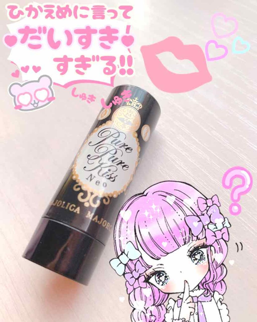 ピュア・ピュア・キッス/MAJOLICA MAJORCA/口紅を使ったクチコミ(1枚目)