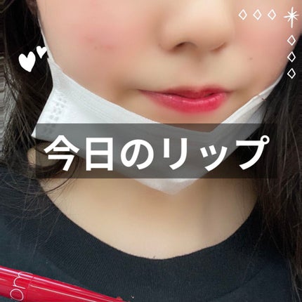 ジューシーラスティングティント/rom&nd/リップティントを使ったクチコミ(1枚目)