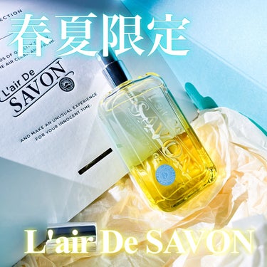 2024年04月06日（土）新発売
⁡
L’air De SAVON （レールデュサボン）
⁡
春夏限定 サンライトシャワーの香り🍋
⁡
「芳醇で少しほろ苦いレモンの香りが漂う海岸線」を
コンセプトとし