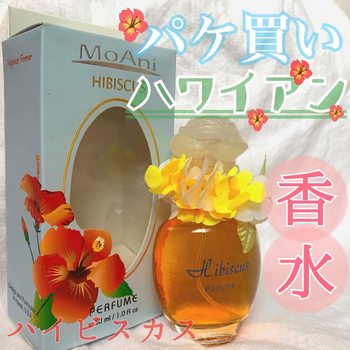 HIBISCUS/MoAni/香水(レディース)を使ったクチコミ（1枚目）