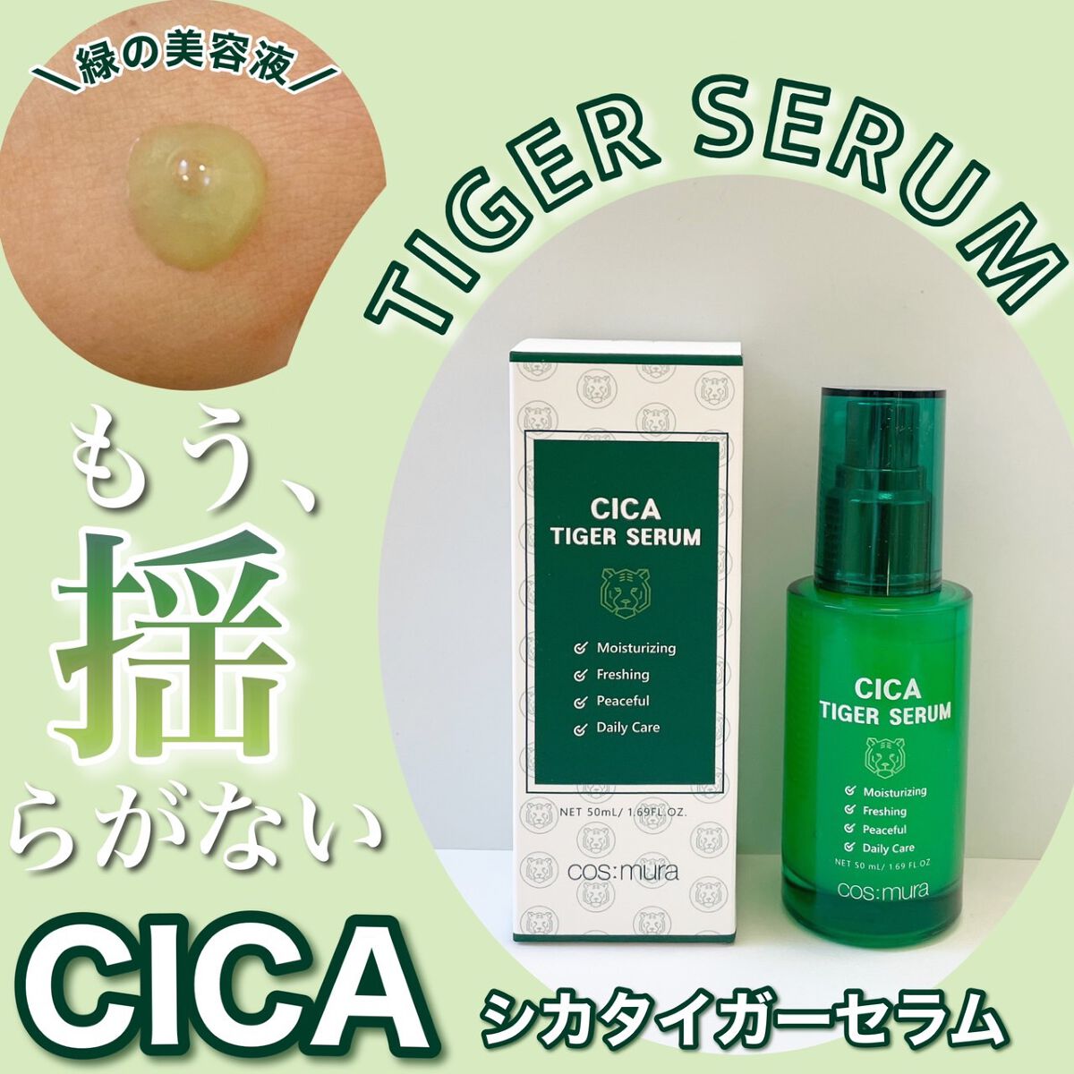 CICA タイガーセラム/cos:mura/美容液を使ったクチコミ（1枚目）