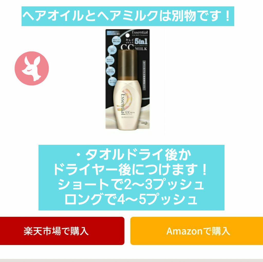 CCミルク/エッセンシャル/ヘアミルクを使ったクチコミ(3枚目)