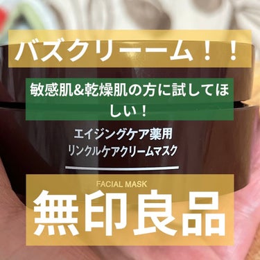 無印良品
エイジングケア薬用
リンクルケアクリームマスク
1990円(税込)

有効成分としてナイアシンアミド配合でシワを改善します。乾燥が気になる肌をもっちりハリのある肌に仕上げます。
●合成香料無添