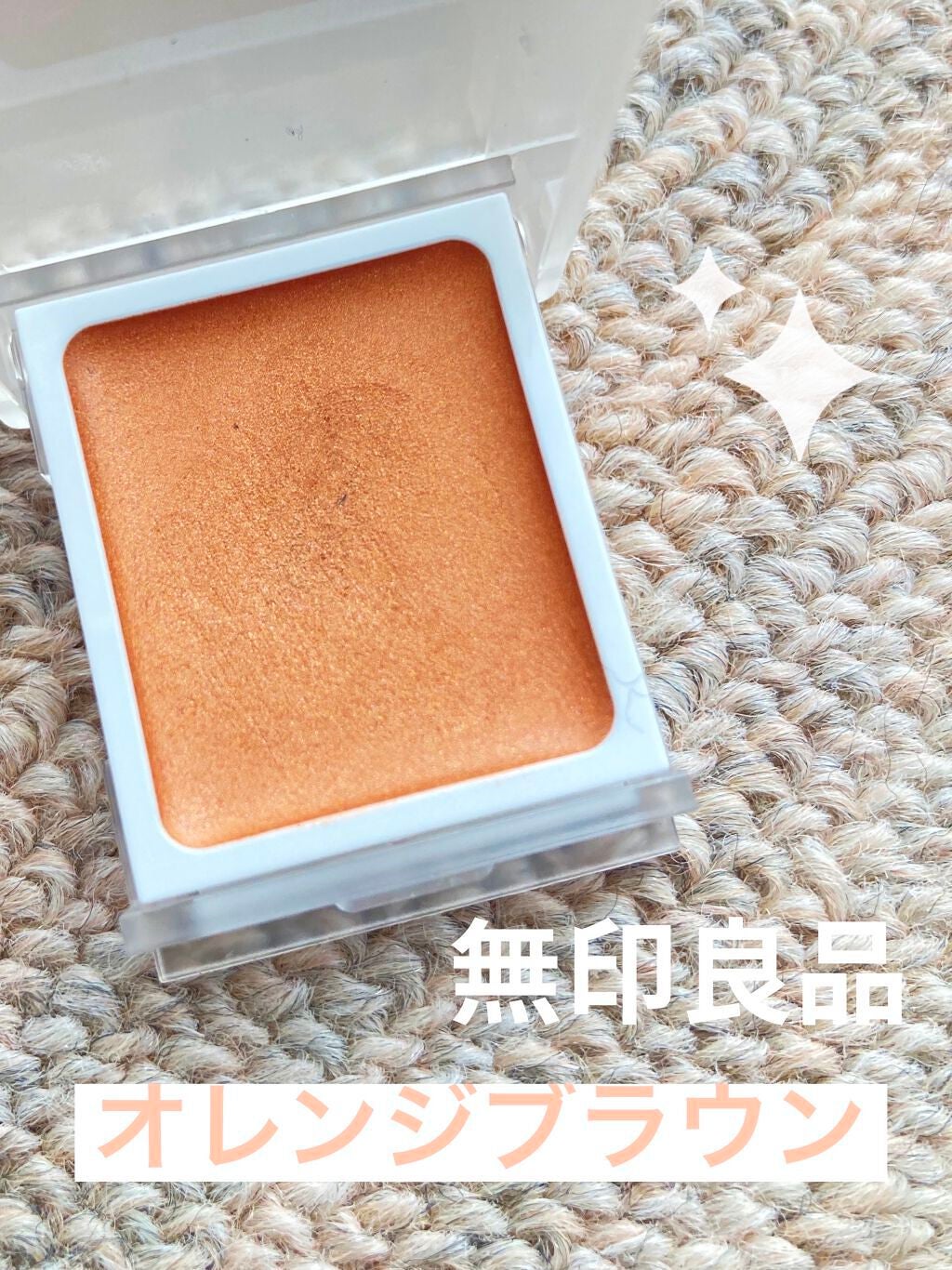 アイカラー クリームタイプ/無印良品/ジェル・クリームアイシャドウを使ったクチコミ(1枚目)