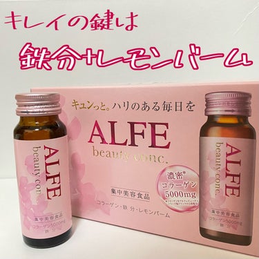 アルフェ ビューティコンク〈ドリンク〉/アルフェ/ドリンクを使ったクチコミ（1枚目）