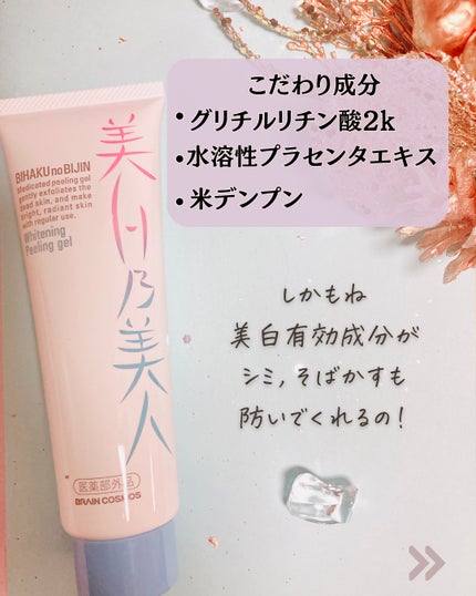 美白乃美人ピーリングジェル/ブレーンコスモス/ピーリングを使ったクチコミ(5枚目)