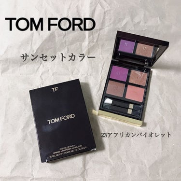 アイ カラー クォード/TOM FORD BEAUTY/パウダーアイシャドウを使ったクチコミ（1枚目）