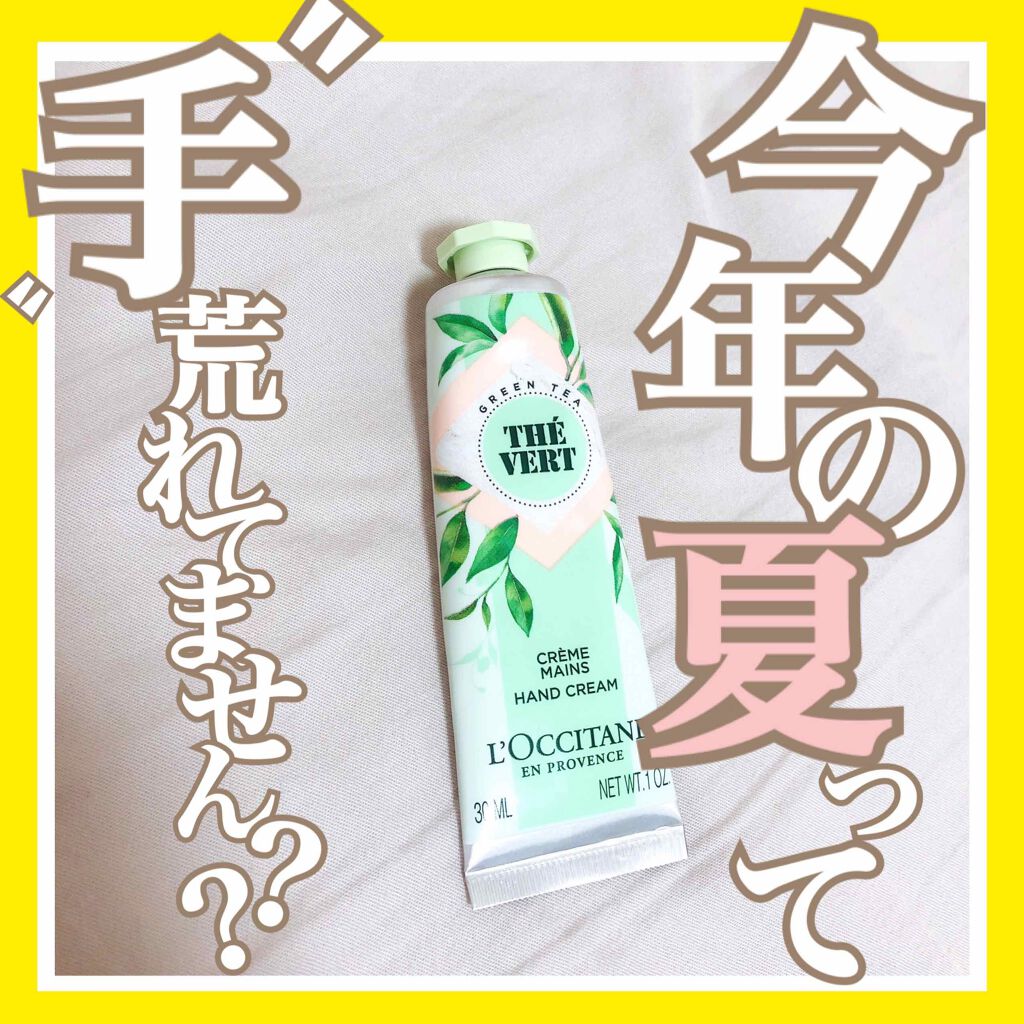 グリーンティ ハンドクリーム/L'OCCITANE/ハンドクリームを使ったクチコミ（1枚目）