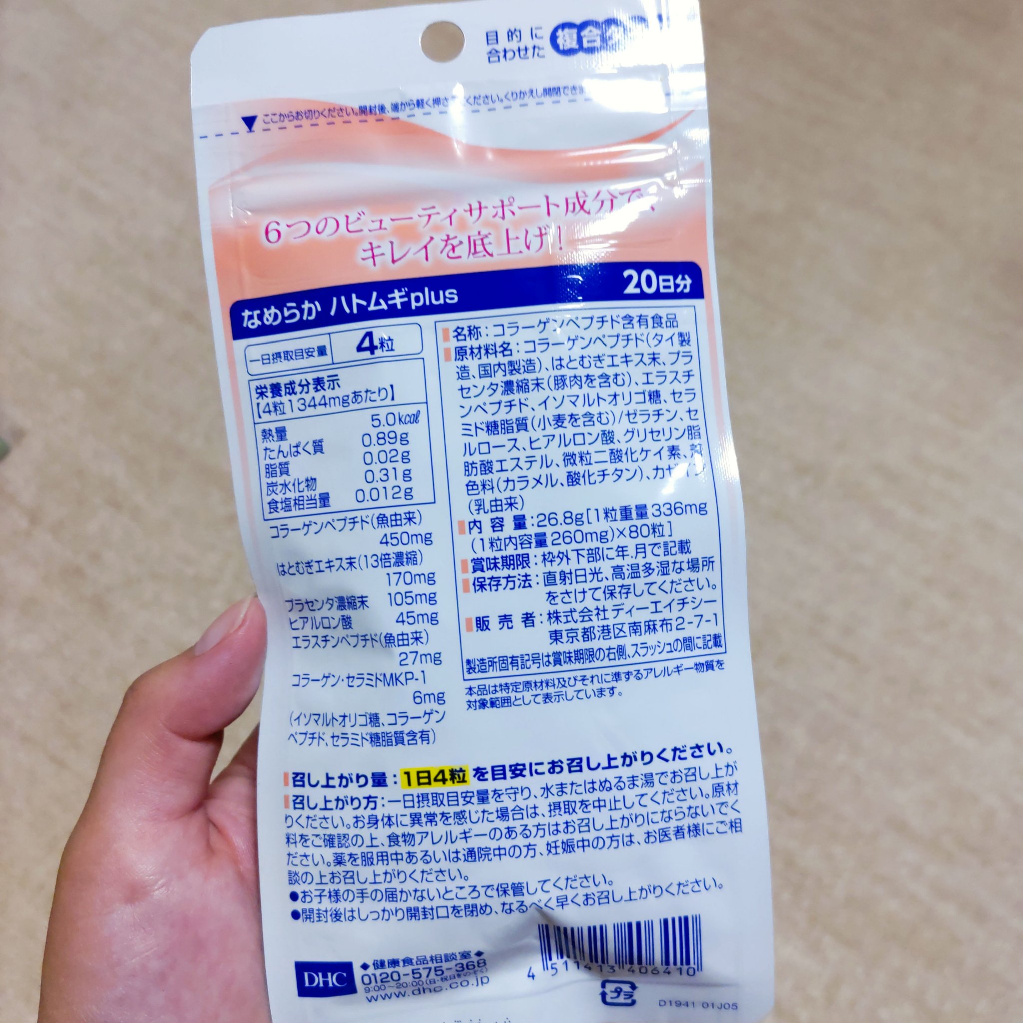 DHC なめらか ハトムギplusのクチコミ「♥ DHC なめらか ハトムギplus ♥

6つのビューティーサポート成分で
キレイを底上げ.....」（2枚目）