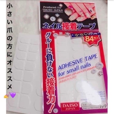 DAISO ネイル接着両面テープのクチコミ「小さい爪の方にオススメ💅🤍DAISO「ネイル接着両面テープ」小さい爪用 84枚入

前回ちらっ.....」（1枚目）