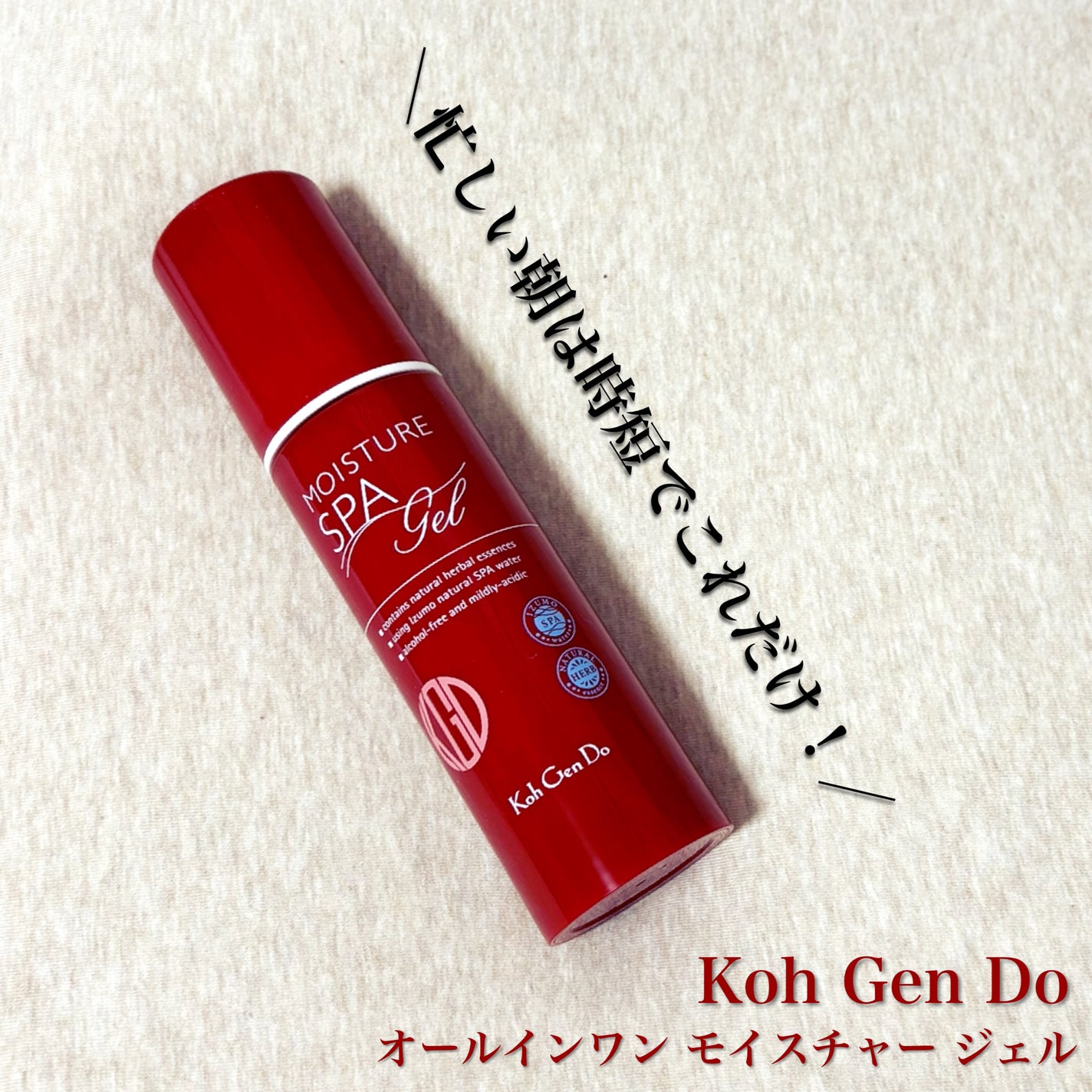 オールインワン モイスチャー ジェル/Koh Gen Do/オールインワン化粧品を使ったクチコミ(1枚目)