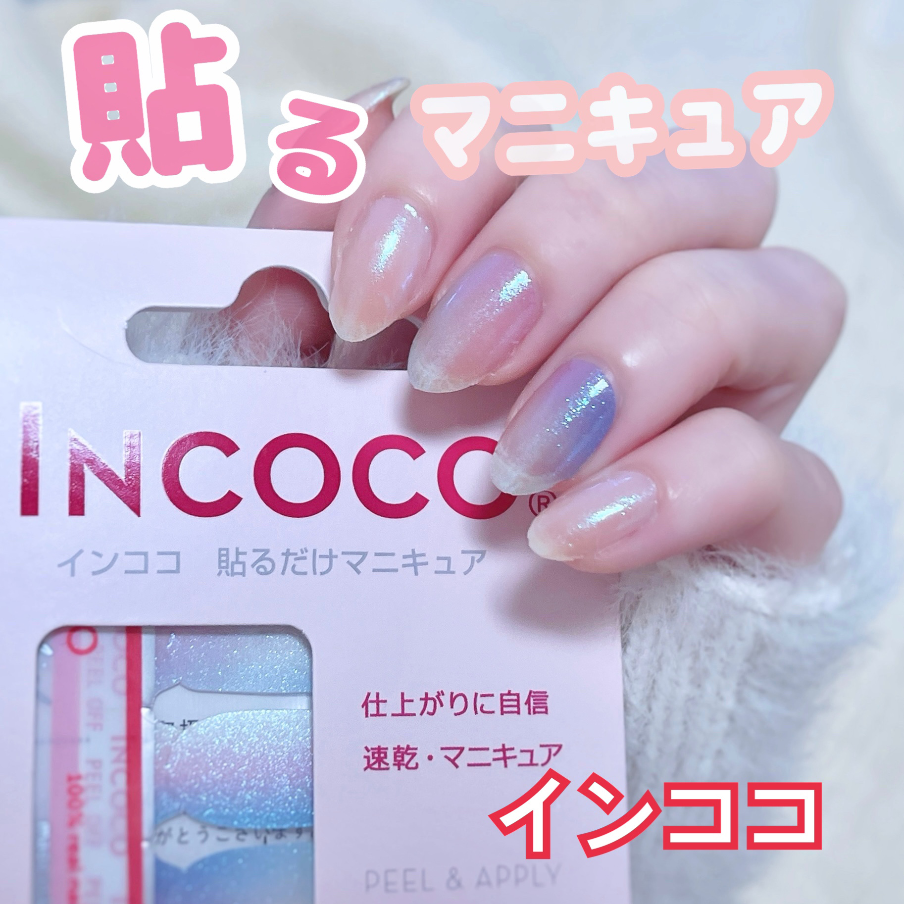 INCOCO インココ  マニキュアシート/インココ/ネイルシールを使ったクチコミ（1枚目）