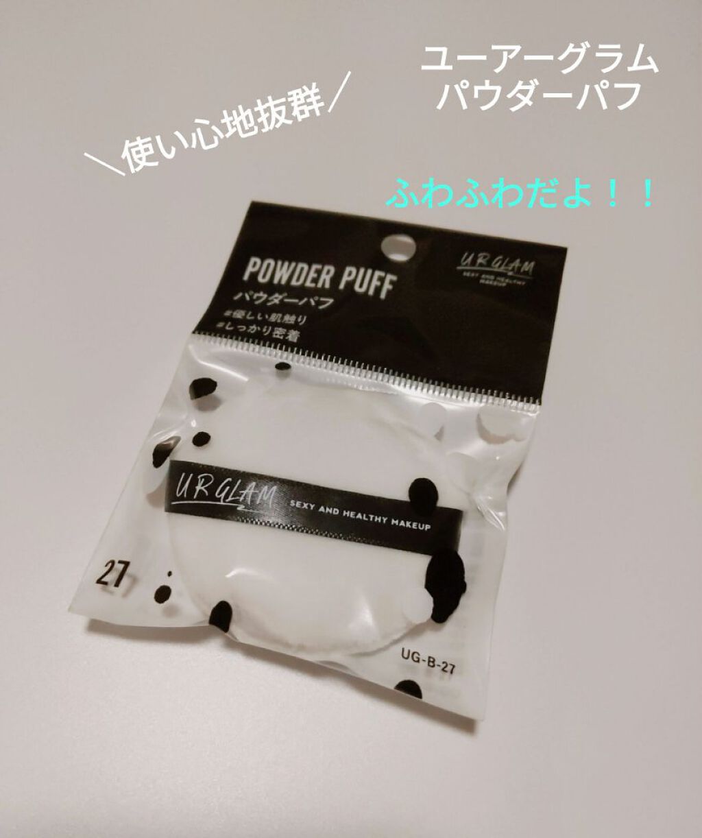 UR GLAM　POWDER PUFF/U R GLAM/パフ・スポンジを使ったクチコミ（1枚目）